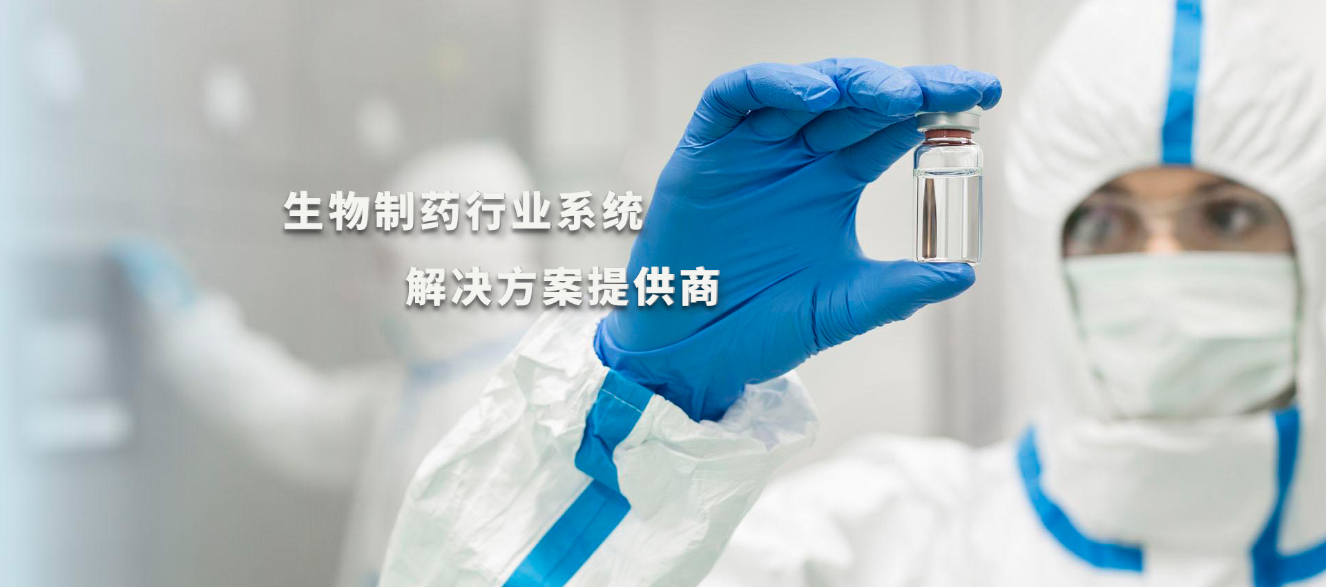 潔凈技術方案提供商.jpg